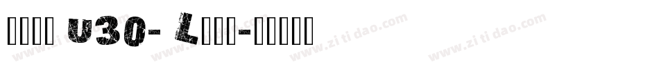 文鼎明体 U30- L手机版字体转换